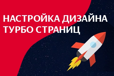 Настройка дизайна турбо-страниц в Нижнем Тагиле