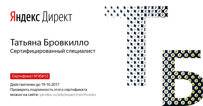 Сертификат специалиста Яндекс. Директ - Бровкилло Т. в Нижнего Тагила