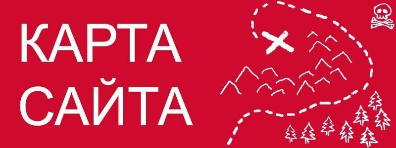 Sitemap XML – карта вашего сайта в Нижнем Тагиле