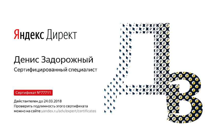 Сертификат специалиста Яндекс. Директ - Задорожный Д. в Нижнего Тагила