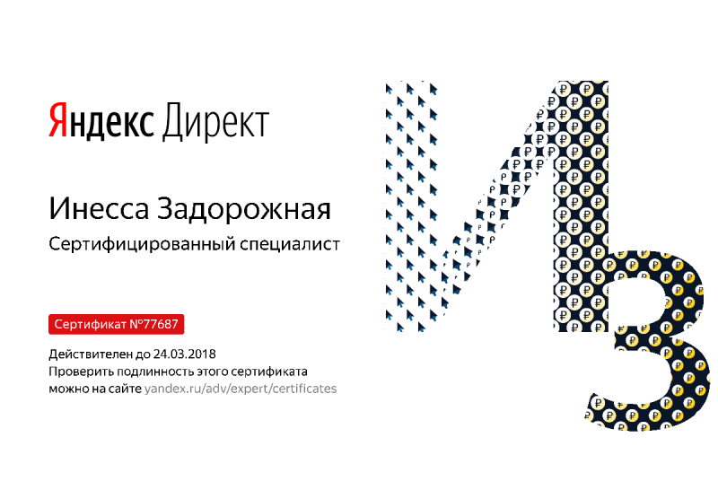 Сертификат специалиста Яндекс. Директ - Задорожная И. в Нижнего Тагила