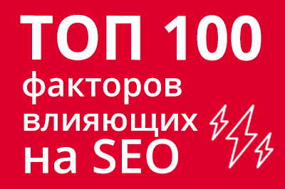 ТОП 100 факторов, которые влияют на SEO и рейтинг в Google в Нижнем Тагиле