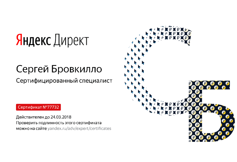 Сертификат специалиста Яндекс. Директ - Бровкилло С. в Нижнего Тагила