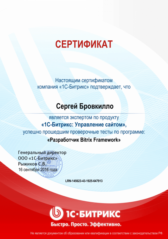Сертификат "Разработчик Bitrix Framework" в Нижнего Тагила