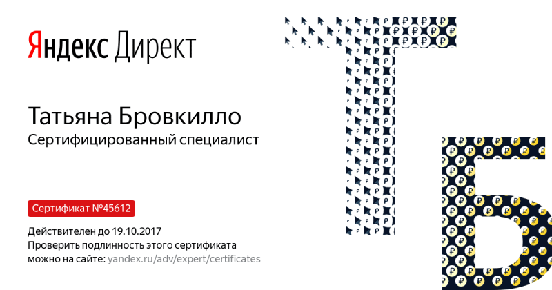 Сертификат специалиста Яндекс. Директ - Бровкилло Т. в Нижнего Тагила